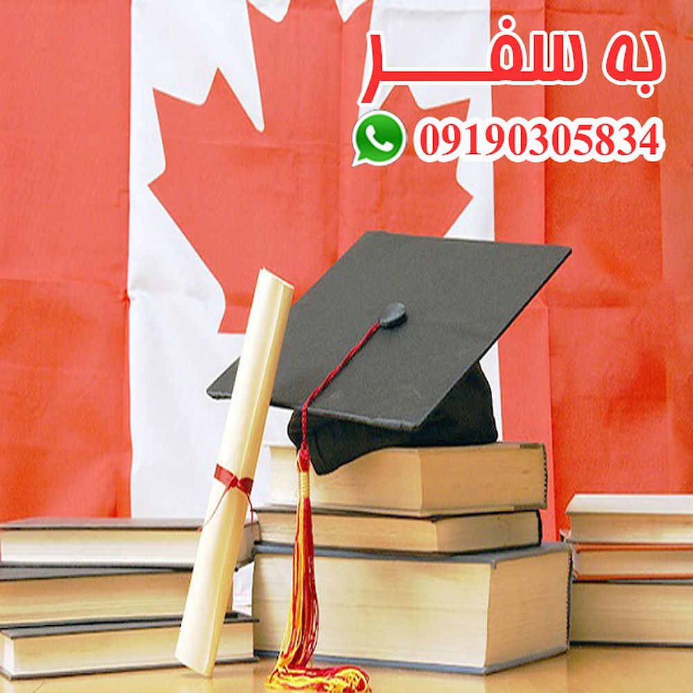 مدارک ویزای تحصیلی کانادا